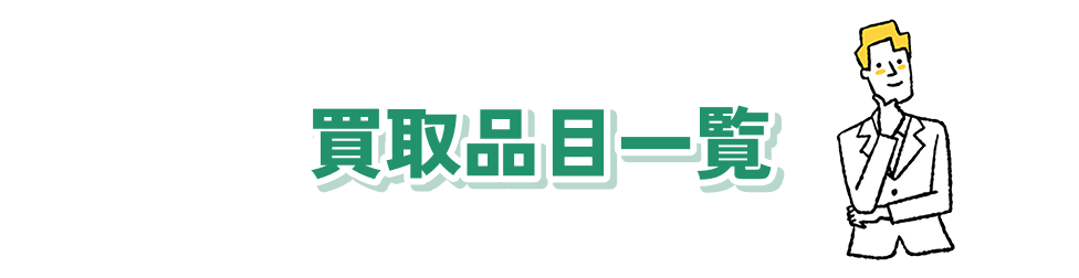買取品目一覧