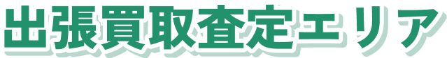 出張査定買取エリア