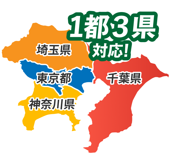 一都三県対応