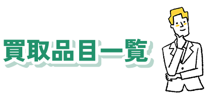 買取品目一覧