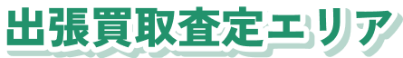 出張査定買取エリア