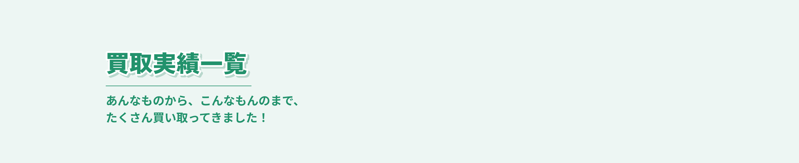 買取実績一覧 あんなものから、こんなもんのまで、たくさん買い取ってきました！