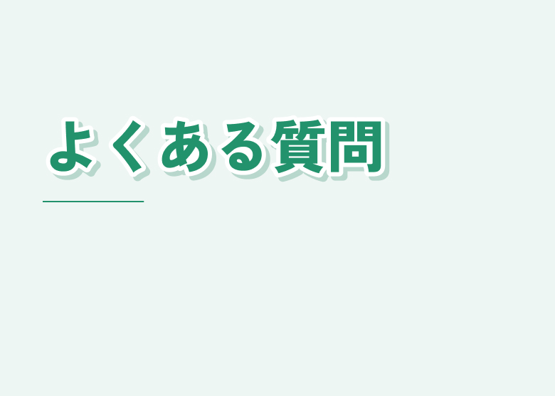 よくある質問