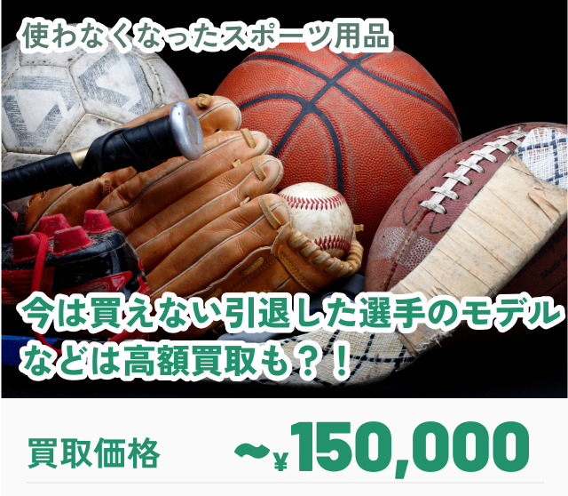 使わなくなったスポーツ用品