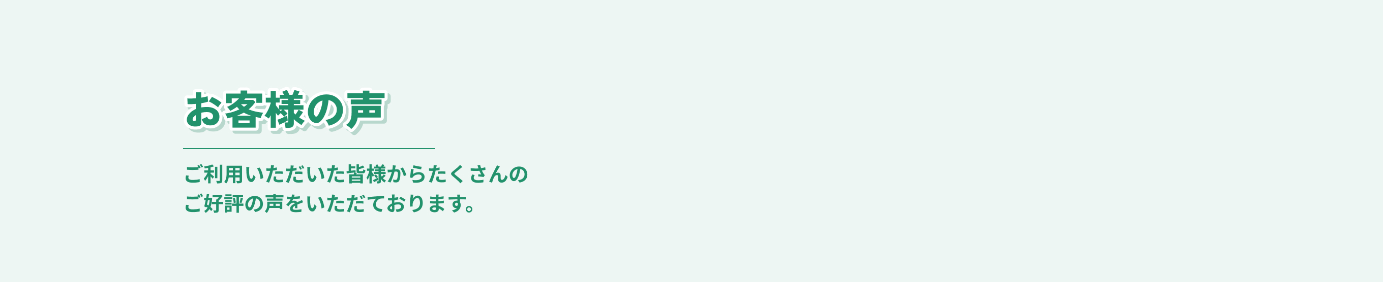 お客様の声 ご利用いただいた皆様からたくさんのご好評の声をいただております。